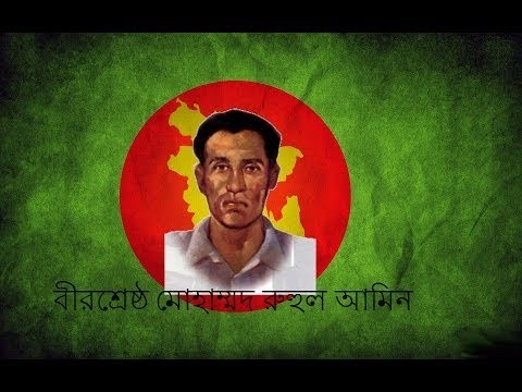 Roar বাংলা - বীরশ্রেষ্ঠ আর্টিফিসার রুহুল আমিন