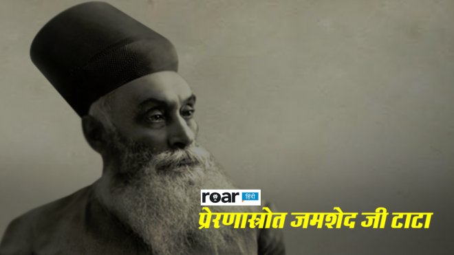 https://assets.roar.media/Hindi/2017/06/Inspirational-story-of-Jamsedji-Tata-Hindi-Video.jpg