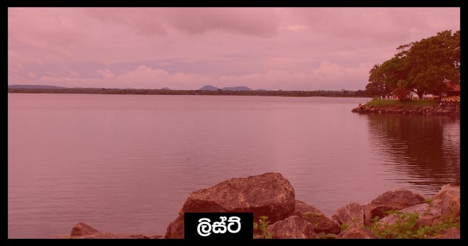 https://assets.roar.media/Sinhala/2017/11/cover2.jpg