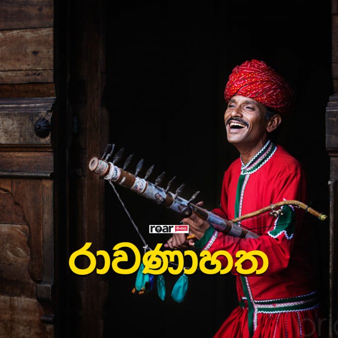 Roar සිංහල - රාවණාහත