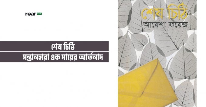 Roar বাংলা - শেষ চিঠি: সন্তানহারা এক মায়ের আর্তনাদ
